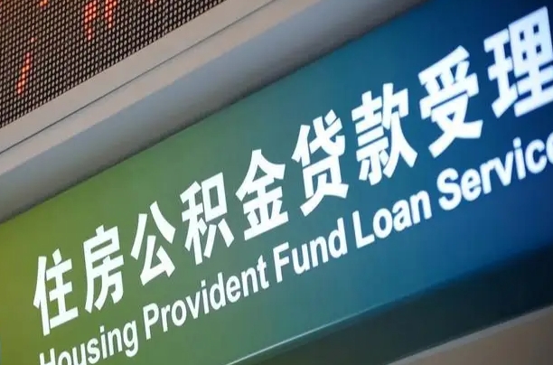 对冲公积金贷款余额_简阳公积金代办在职离职封存服务